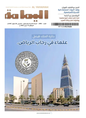 Cover of Al Yamamah magazine
