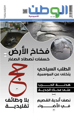Cover of Al-Watan (Saudi)
