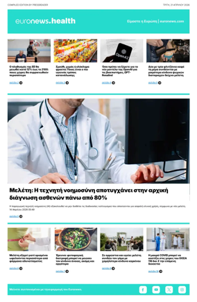 Cover of Euronews Health (Greek) Compiled Edition