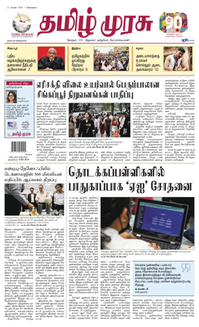 Cover of Tamil Murasu