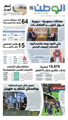 Cover of Al-Watan (Saudi)