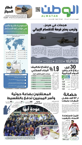Cover of Al-Watan (Saudi)