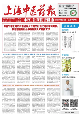 Cover of Shanghai Newspaper of Traditional Chinese Medicine