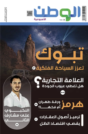 Cover of Al-Watan (Saudi)