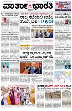 Cover of Vartha Bharathi Kannada Daily