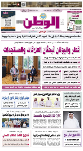 Cover of Al-Watan (Qatar)