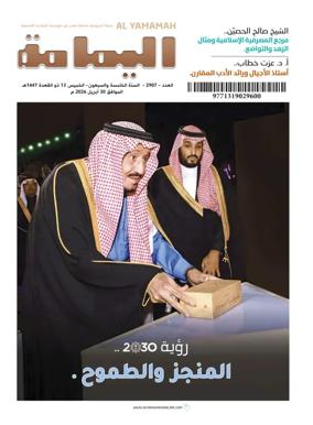 Cover of Al Yamamah magazine