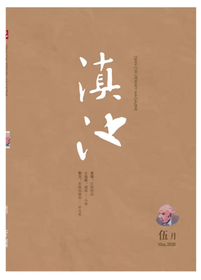 Cover of Dian Chi Literary Magazine