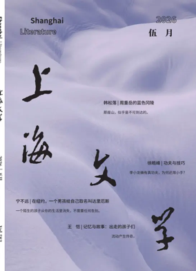 Cover of Shanghai Literature