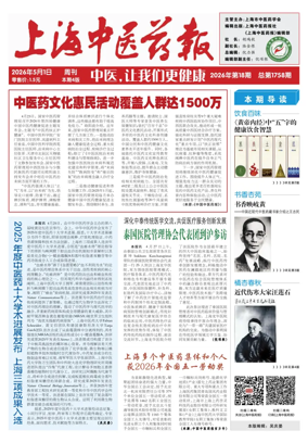 Cover of Shanghai Newspaper of Traditional Chinese Medicine