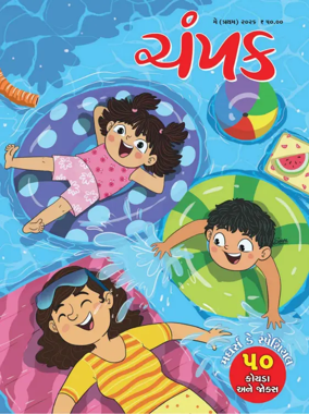 Cover of Champak - Gujarati
