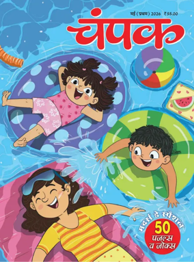 Cover of Champak - Hindi
