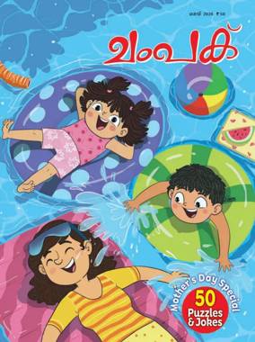 Cover of Champak - Malayalam