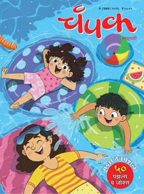 Cover of Champak - Marathi