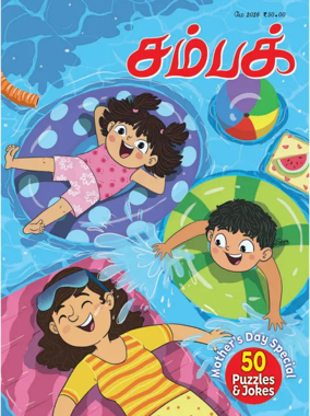 Cover of Champak - Tamil