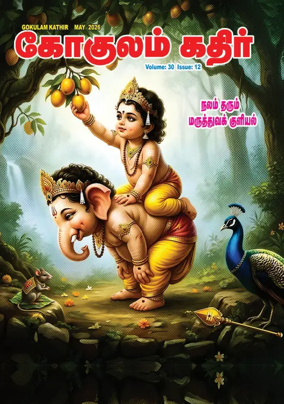 Cover of Gokulam Kathir