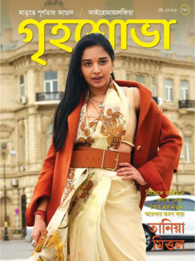 Cover of Grihshobha - Bangla