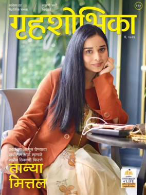 Cover of Grihshobha - Marathi