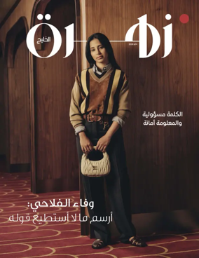 Cover of Zahrat Al Khaleej Magazine