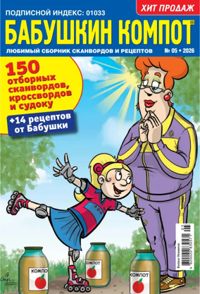 Cover of Grandma's compote RU