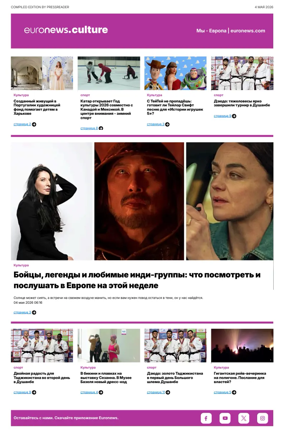 Cover of Euronews Culture and Sports (Russian) Compiled Edition