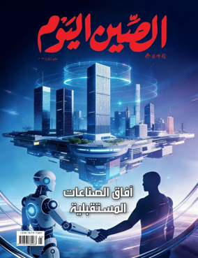 Cover of China Today (Arabic)