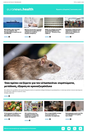 Cover of Euronews Health (Greek) Compiled Edition