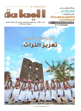 Cover of Al Yamamah magazine