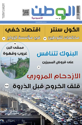 Cover of Al-Watan (Saudi)