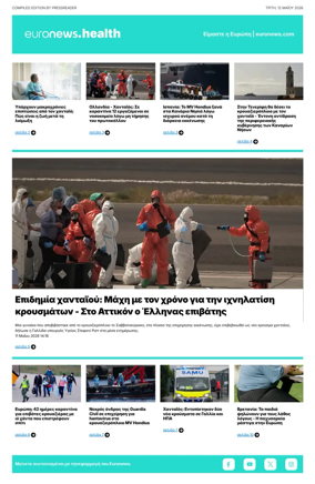 Cover of Euronews Health (Greek) Compiled Edition