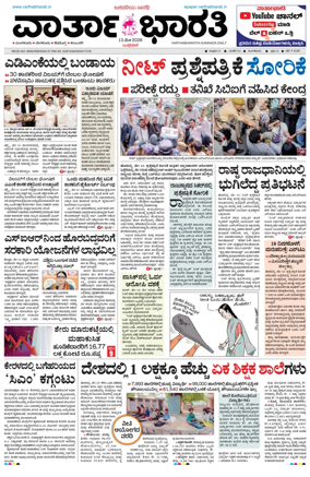 Cover of Vartha Bharathi Kannada Daily