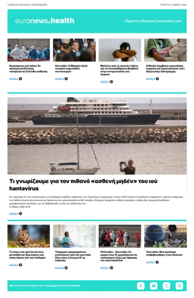 Cover of Euronews Health (Greek) Compiled Edition