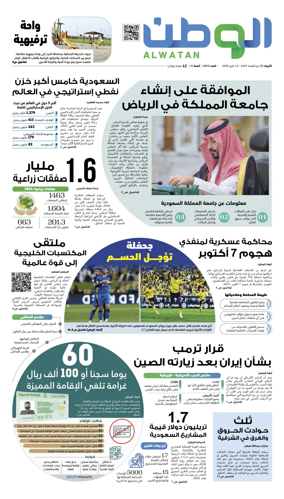 Cover of Al-Watan (Saudi)