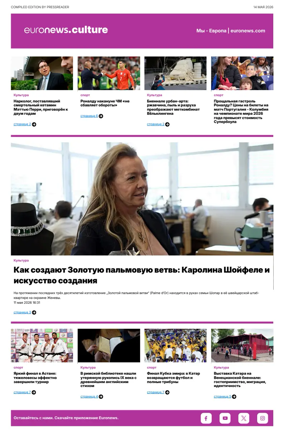 Cover of Euronews Culture and Sports (Russian) Compiled Edition