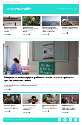 Cover of Euronews Health (Russian) Compiled Edition