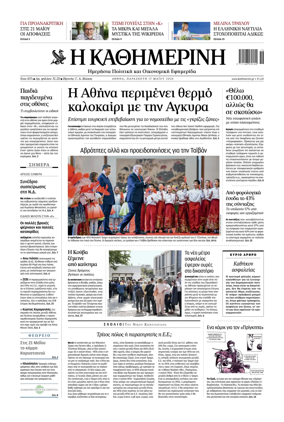 Cover of Kathimerini Greek