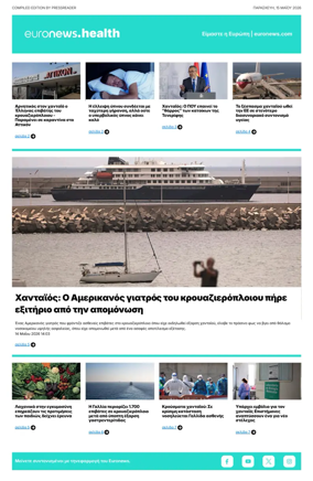 Cover of Euronews Health (Greek) Compiled Edition