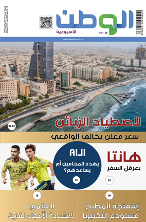Cover of Al-Watan (Saudi)