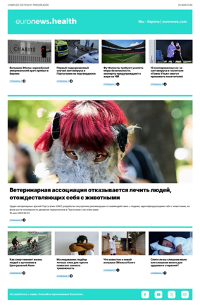 Cover of Euronews Health (Russian) Compiled Edition