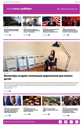 Cover of Euronews Culture and Sports (Russian) Compiled Edition