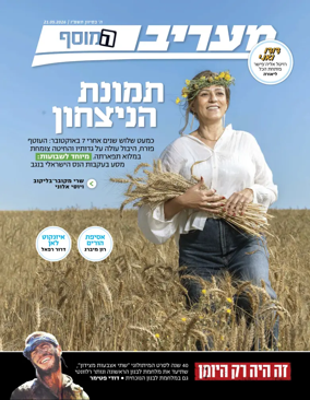 Cover of Maariv Magazine