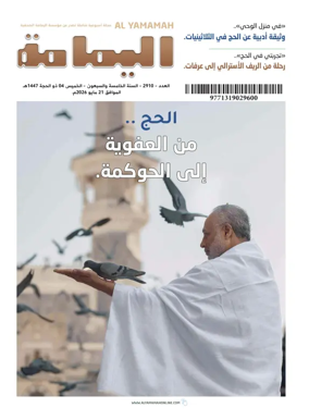 Cover of Al Yamamah magazine