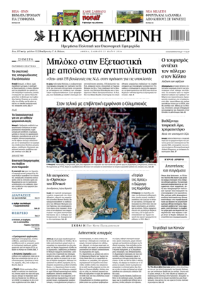 Cover of Kathimerini Greek