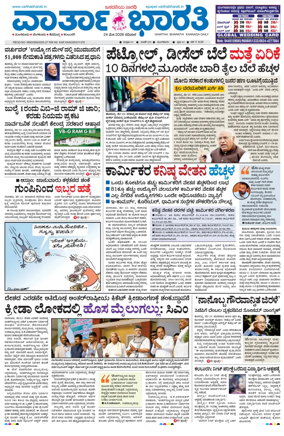 Cover of Vartha Bharathi Kannada Daily