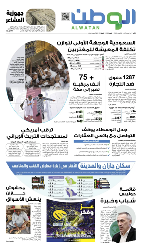 Cover of Al-Watan (Saudi)