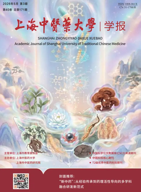 Cover of Academic Journal of Shanghai University of Traditional Chinese Medicine