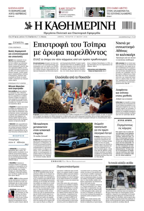Cover of Kathimerini Greek