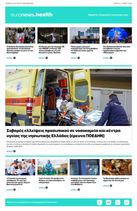 Cover of Euronews Health (Greek) Compiled Edition