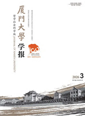 Cover of Journal of Xiamen University(Arts&Social Sciences)