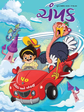 Cover of Champak - Gujarati